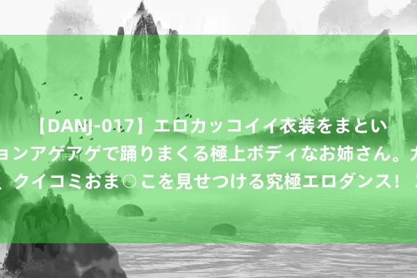 【DANJ-017】エロカッコイイ衣装をまとい、エグイポーズでテンションアゲアゲで踊りまくる極上ボディなお姉さん。ガンガンに腰を振り、クイコミおま○こを見せつける究極エロダンス！ 2 明星直播带货：300万参预为何只卖出20万？