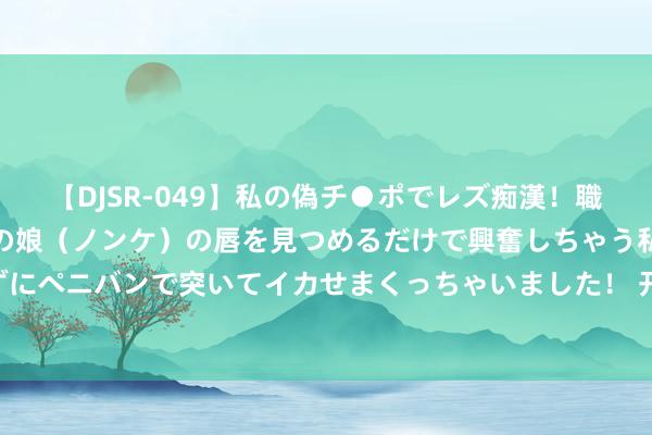 【DJSR-049】私の偽チ●ポでレズ痴漢！職場で見かけたカワイイあの娘（ノンケ）の唇を見つめるだけで興奮しちゃう私は欲求を抑えられずにペニバンで突いてイカせまくっちゃいました！ 开瑞节能MOS同步整流电源：电力调理的篡改者