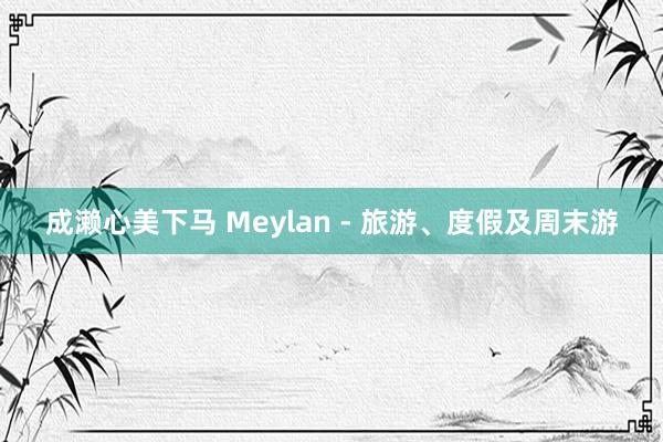 成濑心美下马 Meylan - 旅游、度假及周末游